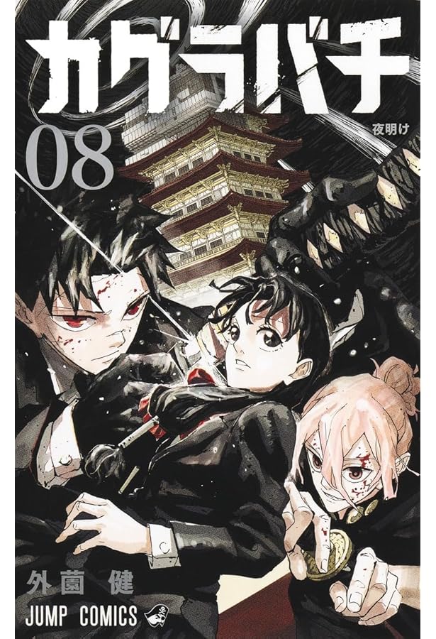 カグラバチ 1巻 カグラバチ 1／外薗 健 | 集英社コミック公式 S-MANGA